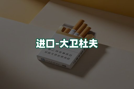 大卫杜夫